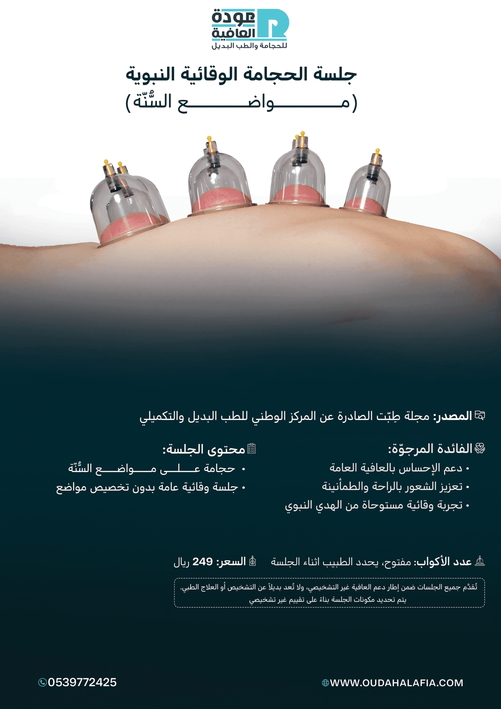 جلسة الحجامة الوقائية النبوية