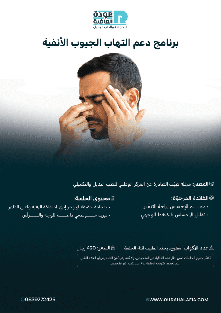 برنامج دعم التهاب الجيوب الأنفية