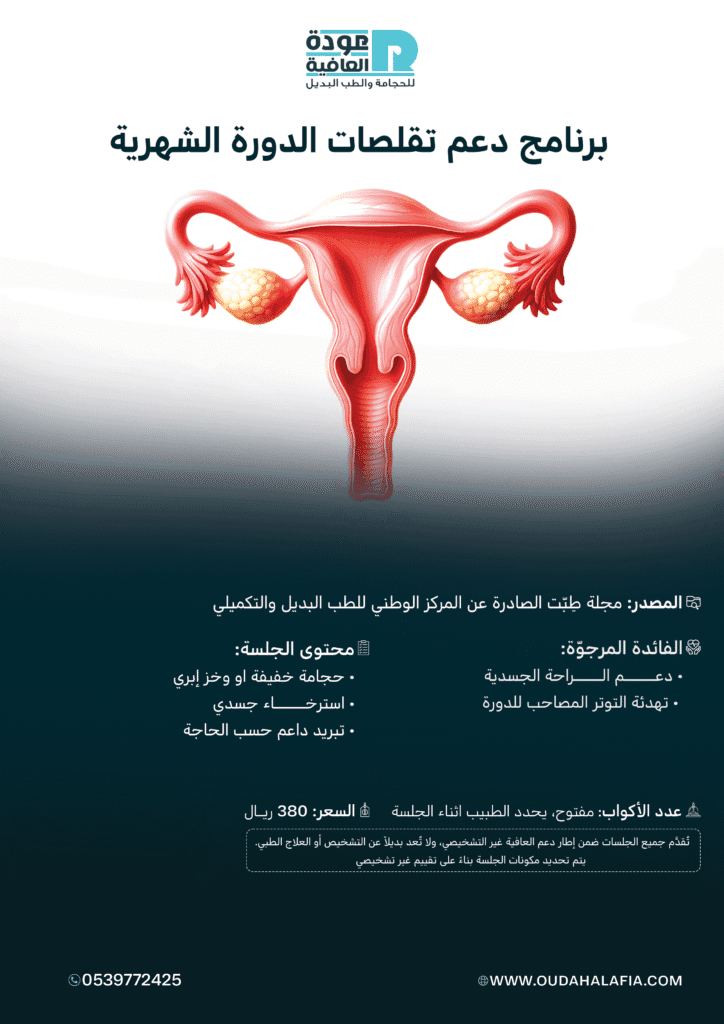 برنامج دعم تقلصات الدورة الشهرية