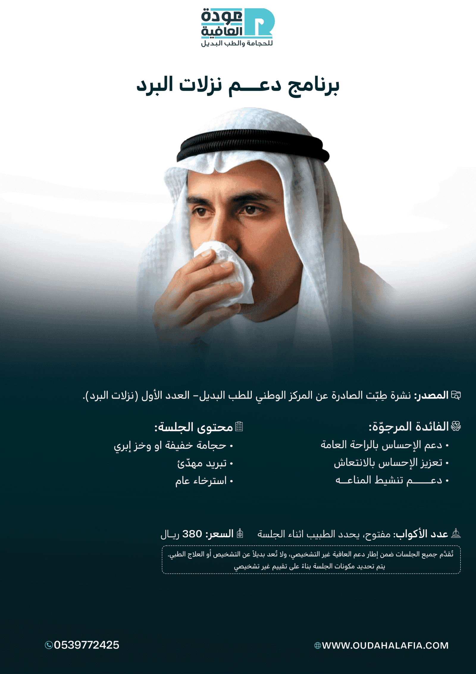 برنامج دعم نزلات البرد
