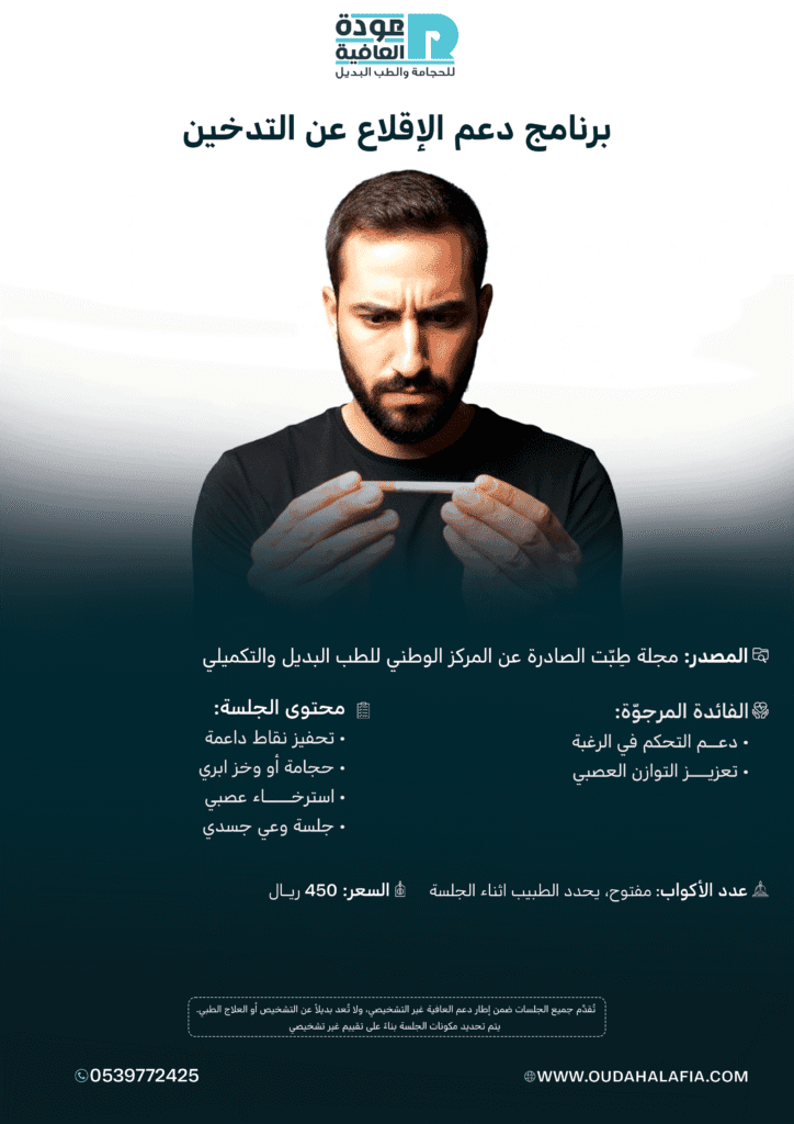 برنامج دعم الإقلاع عن التدخين