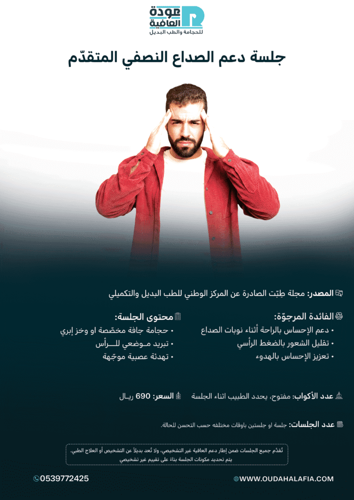جلسة دعم الصداع النصفي المتقدّم