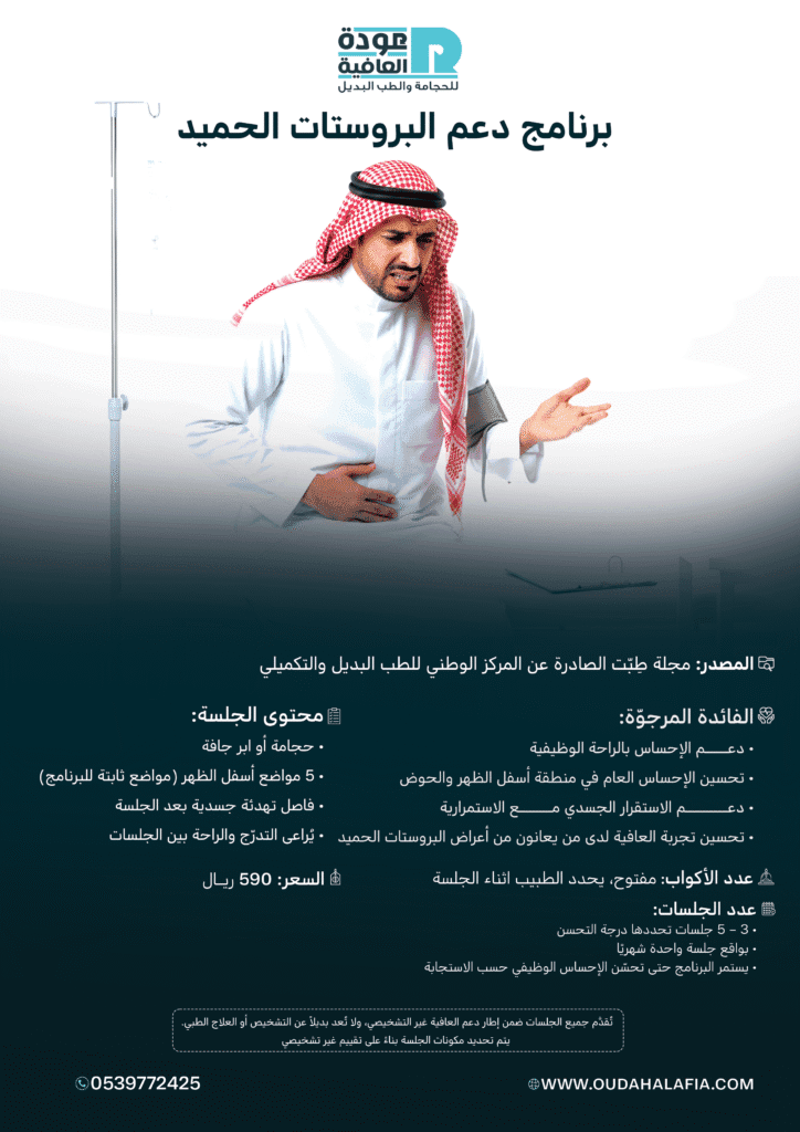 برنامج دعم البروستات الحميد
