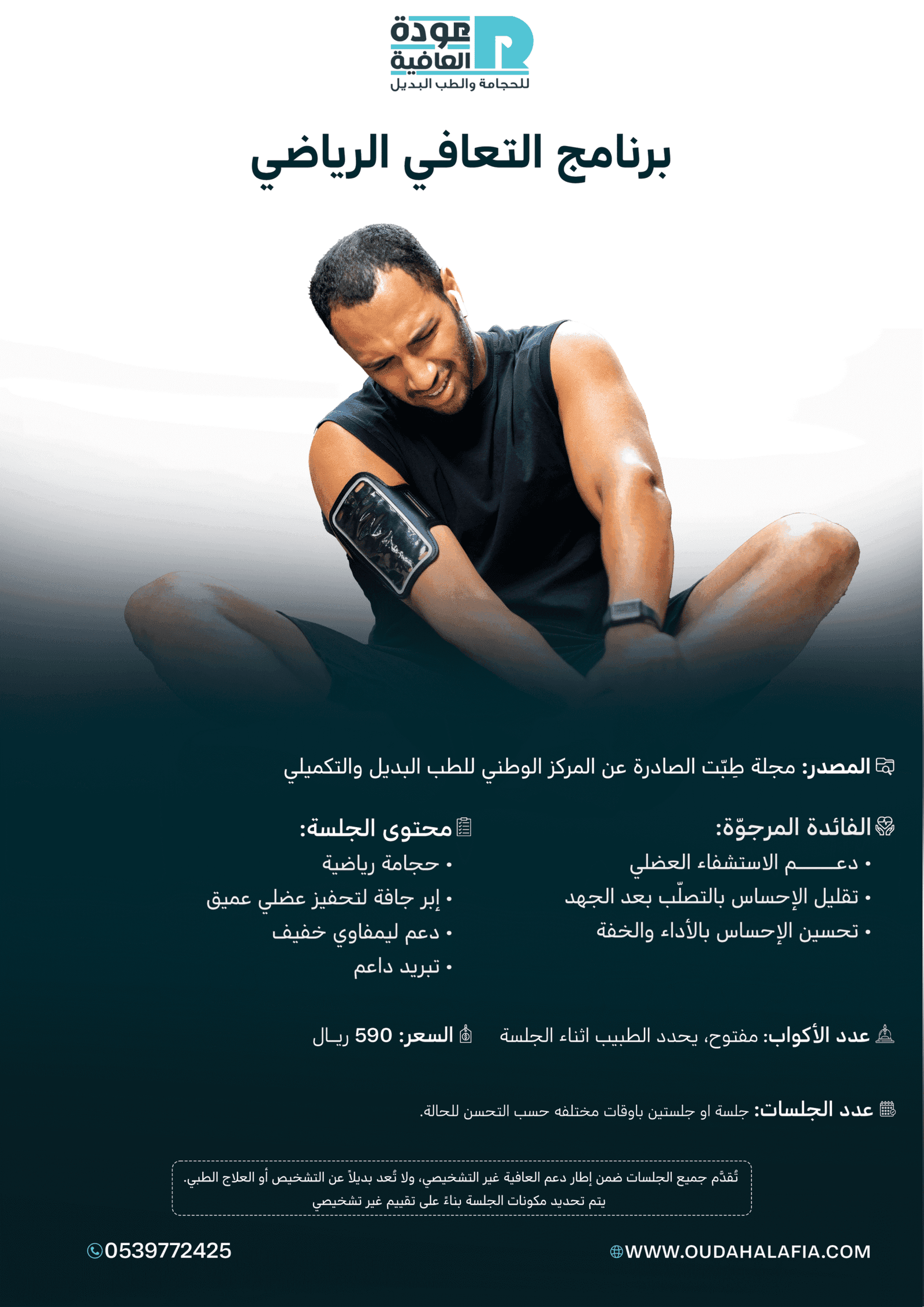 برنامج التعافي الرياضي